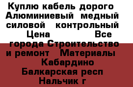 Куплю кабель дорого!  Алюминиевый, медный, силовой , контрольный.  › Цена ­ 800 000 - Все города Строительство и ремонт » Материалы   . Кабардино-Балкарская респ.,Нальчик г.